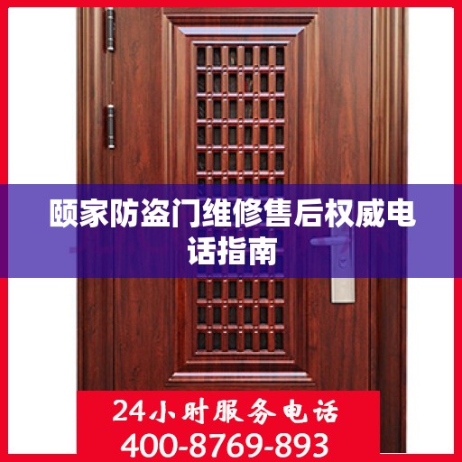 颐家防盗门维修售后权威电话指南