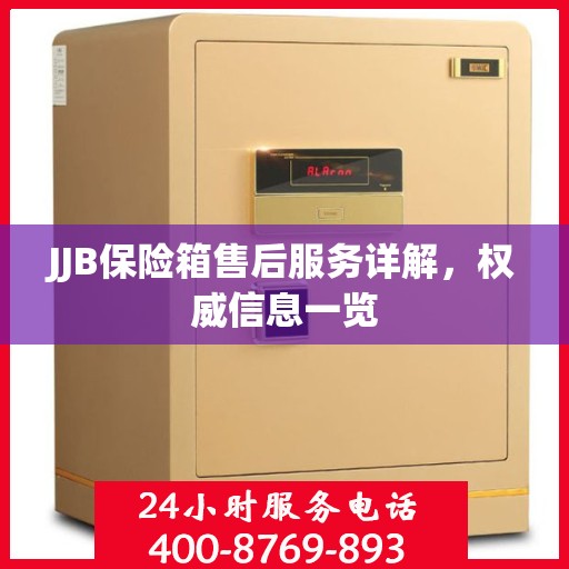 JJB保险箱售后服务详解，权威信息一览