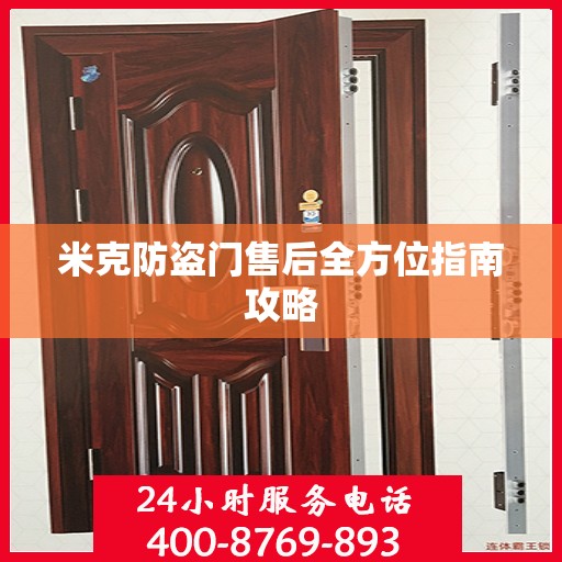 米克防盗门售后全方位指南攻略