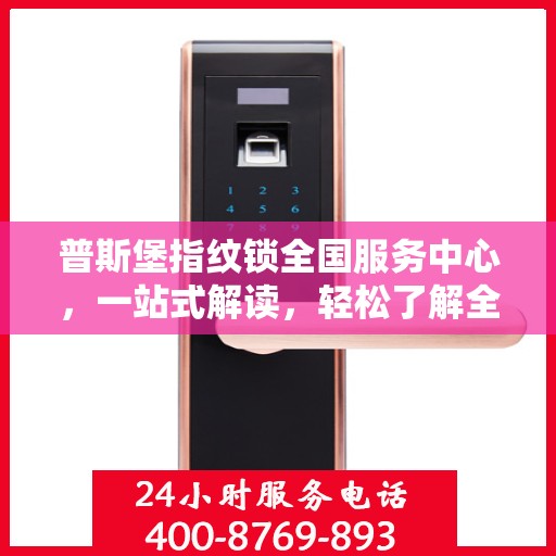 普斯堡指纹锁全国服务中心，一站式解读，轻松了解全貌