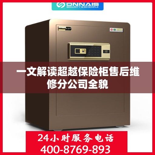 一文解读超越保险柜售后维修分公司全貌