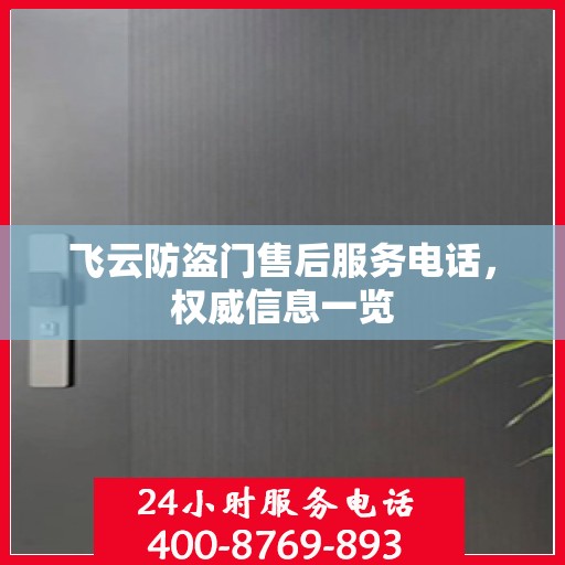 飞云防盗门售后服务电话，权威信息一览