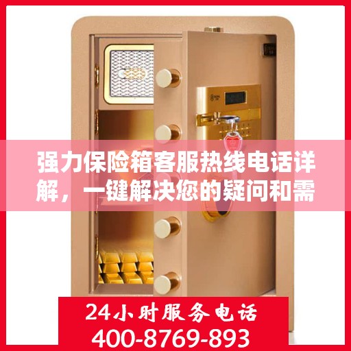 强力保险箱客服热线电话详解，一键解决您的疑问和需求