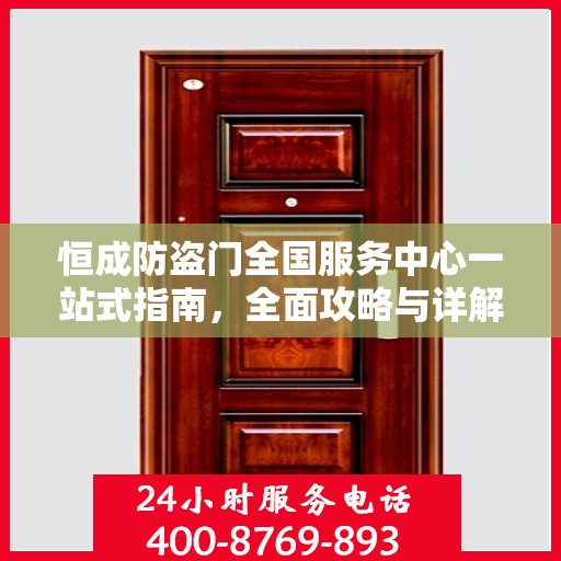 恒成防盗门全国服务中心一站式指南，全面攻略与详解