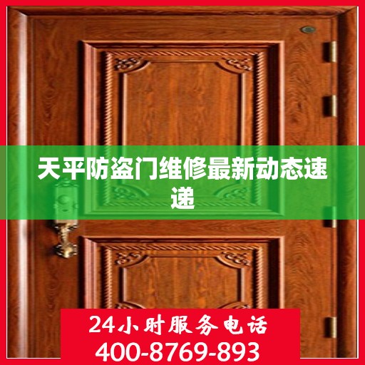 天平防盗门维修最新动态速递