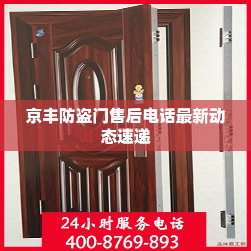 京丰防盗门售后电话最新动态速递
