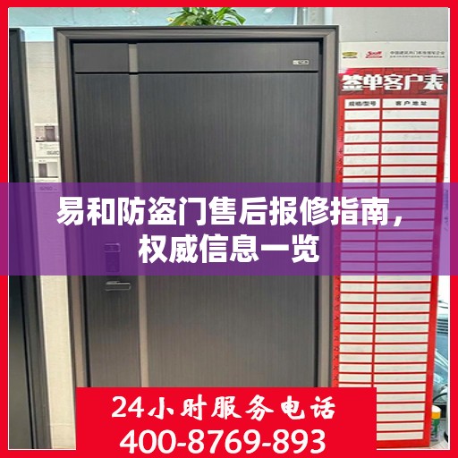 易和防盗门售后报修指南，权威信息一览