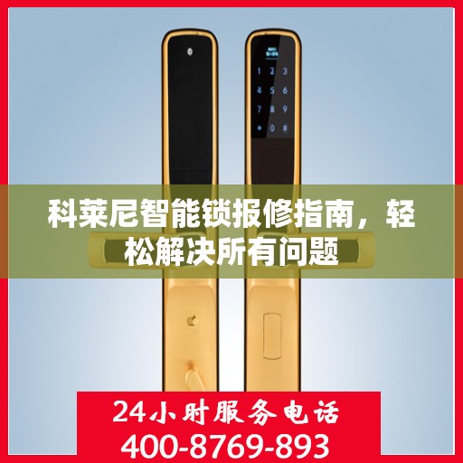 科莱尼智能锁报修指南，轻松解决所有问题