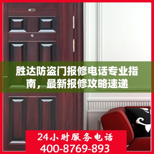 胜达防盗门报修电话专业指南，最新报修攻略速递