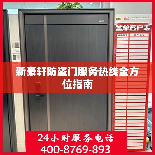 新豪轩防盗门服务热线全方位指南