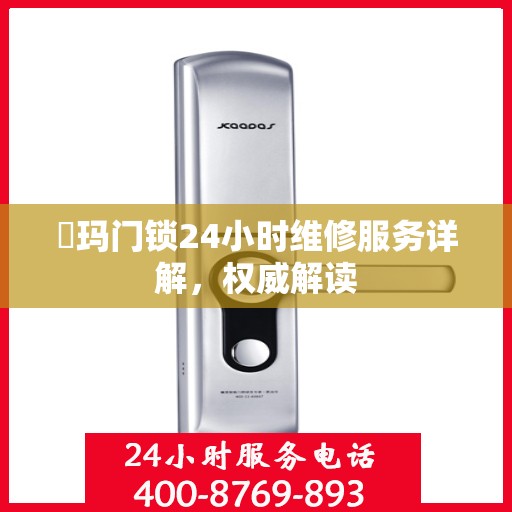 玥玛门锁24小时维修服务详解，权威解读
