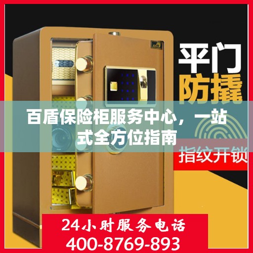 百盾保险柜服务中心，一站式全方位指南