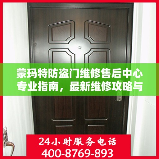 蒙玛特防盗门维修售后中心专业指南，最新维修攻略与保障服务介绍