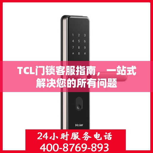 TCL门锁客服指南，一站式解决您的所有问题