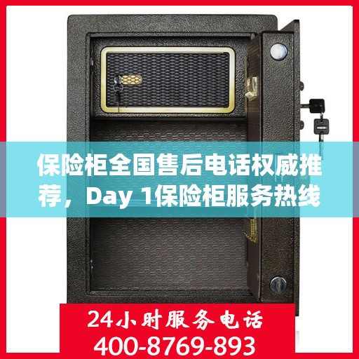 保险柜全国售后电话权威推荐，Day 1保险柜服务热线及最新售后指南