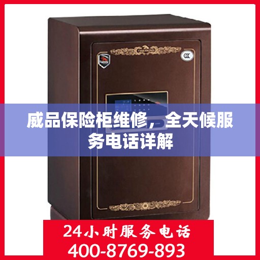 威品保险柜维修，全天候服务电话详解