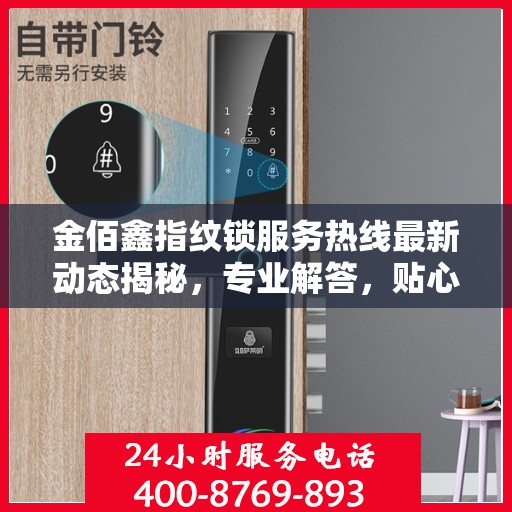 金佰鑫指纹锁服务热线最新动态揭秘，专业解答，贴心服务！