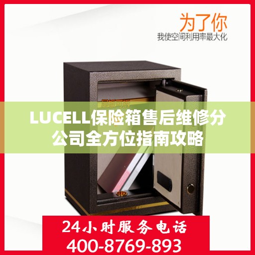 LUCELL保险箱售后维修分公司全方位指南攻略