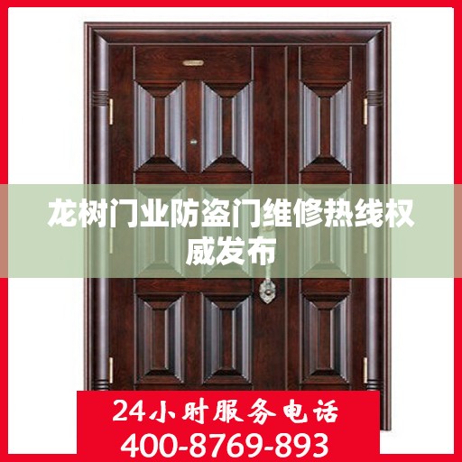 龙树门业防盗门维修热线权威发布