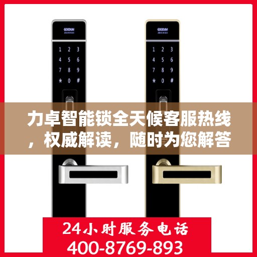力卓智能锁全天候客服热线，权威解读，随时为您解答