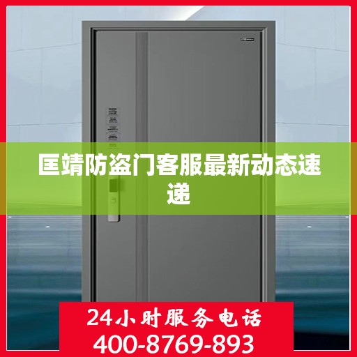 匡靖防盗门客服最新动态速递