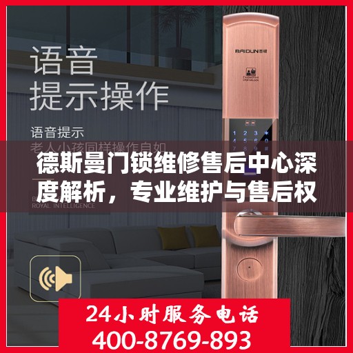 德斯曼门锁维修售后中心深度解析，专业维护与售后权威指南