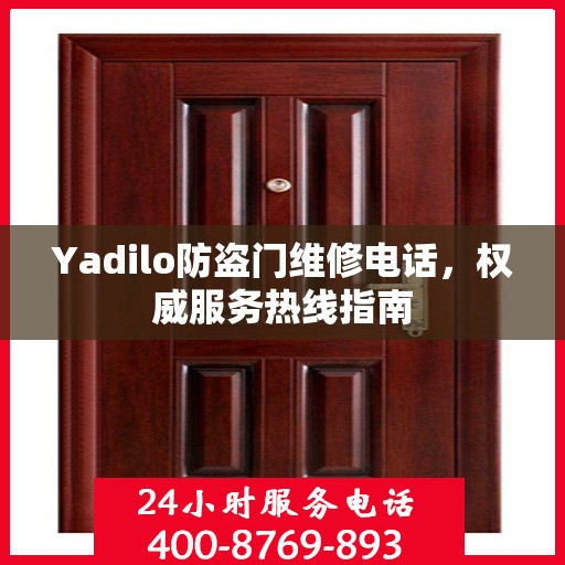 Yadilo防盗门维修电话，权威服务热线指南