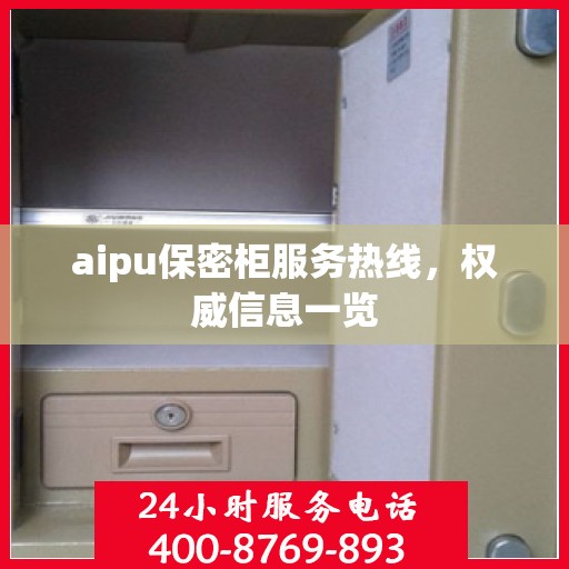 aipu保密柜服务热线，权威信息一览