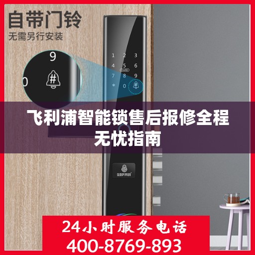 飞利浦智能锁售后报修全程无忧指南
