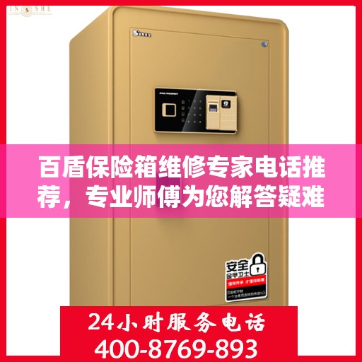 百盾保险箱维修专家电话推荐，专业师傅为您解答疑难故障！
