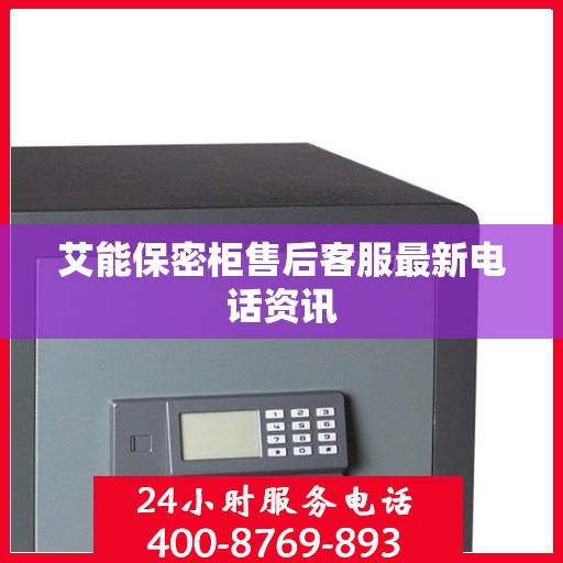 艾能保密柜售后客服最新电话资讯