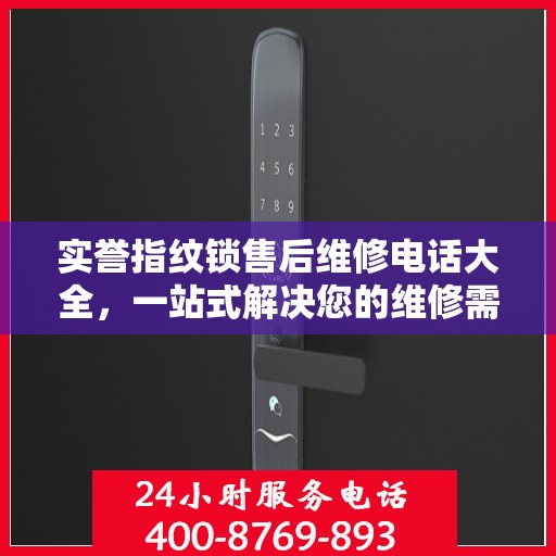 实誉指纹锁售后维修电话大全，一站式解决您的维修需求