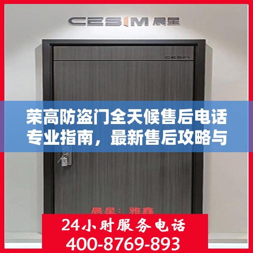 荣高防盗门全天候售后电话专业指南，最新售后攻略与电话大全