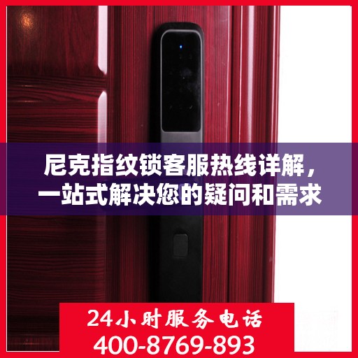 尼克指纹锁客服热线详解，一站式解决您的疑问和需求