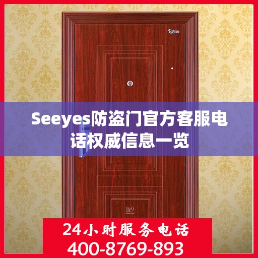 Seeyes防盗门官方客服电话权威信息一览