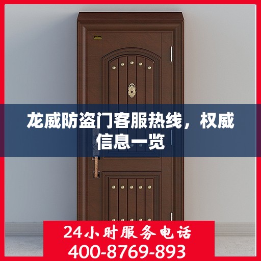 龙威防盗门客服热线，权威信息一览