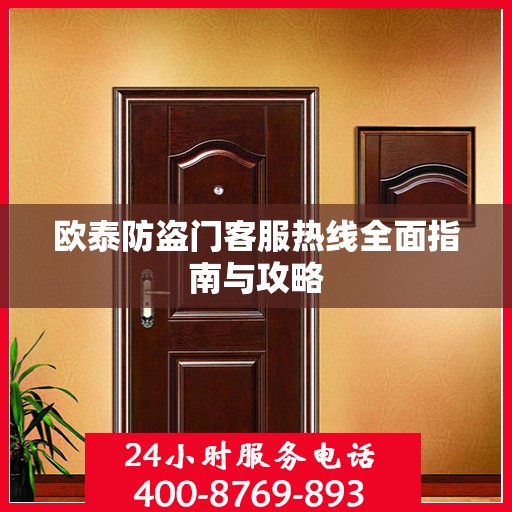 欧泰防盗门客服热线全面指南与攻略