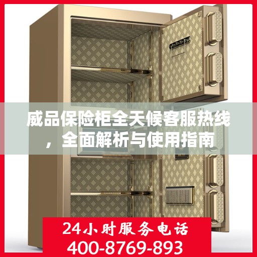 威品保险柜全天候客服热线，全面解析与使用指南