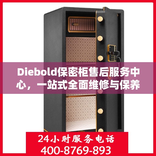 Diebold保密柜售后服务中心，一站式全面维修与保养攻略