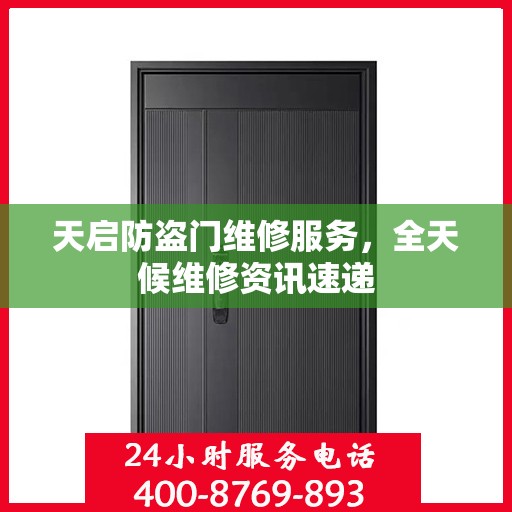 天启防盗门维修服务，全天候维修资讯速递