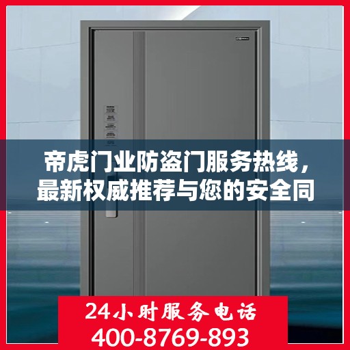 帝虎门业防盗门服务热线，最新权威推荐与您的安全同行