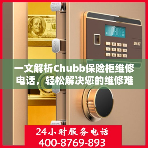 一文解析Chubb保险柜维修电话，轻松解决您的维修难题