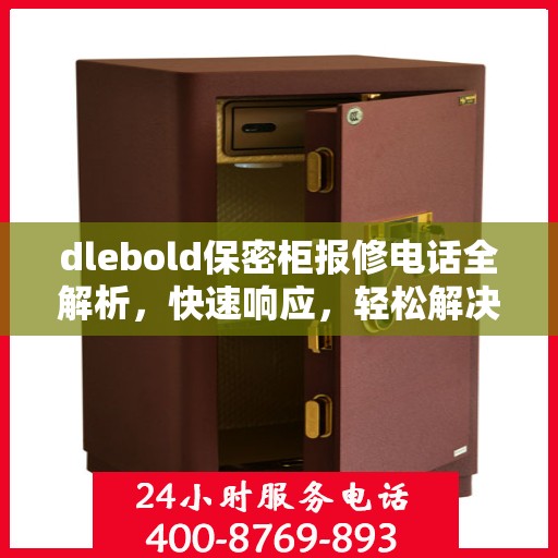 dlebold保密柜报修电话全解析，快速响应，轻松解决故障问题
