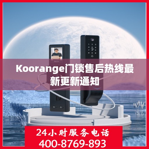 Koorange门锁售后热线最新更新通知