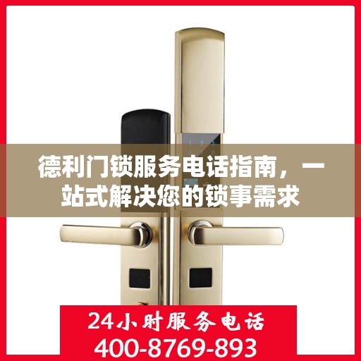 德利门锁服务电话指南，一站式解决您的锁事需求