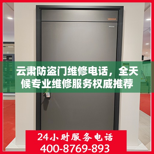 云肃防盗门维修电话，全天候专业维修服务权威推荐