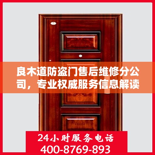 良木道防盗门售后维修分公司，专业权威服务信息解读