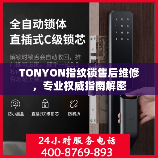 TONYON指纹锁售后维修，专业权威指南解密