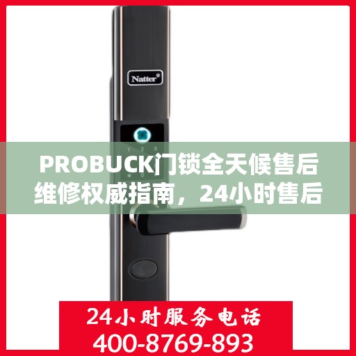 PROBUCK门锁全天候售后维修权威指南，24小时售后维修电话解读