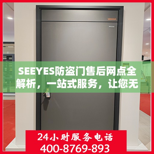 SEEYES防盗门售后网点全解析，一站式服务，让您无忧购门！